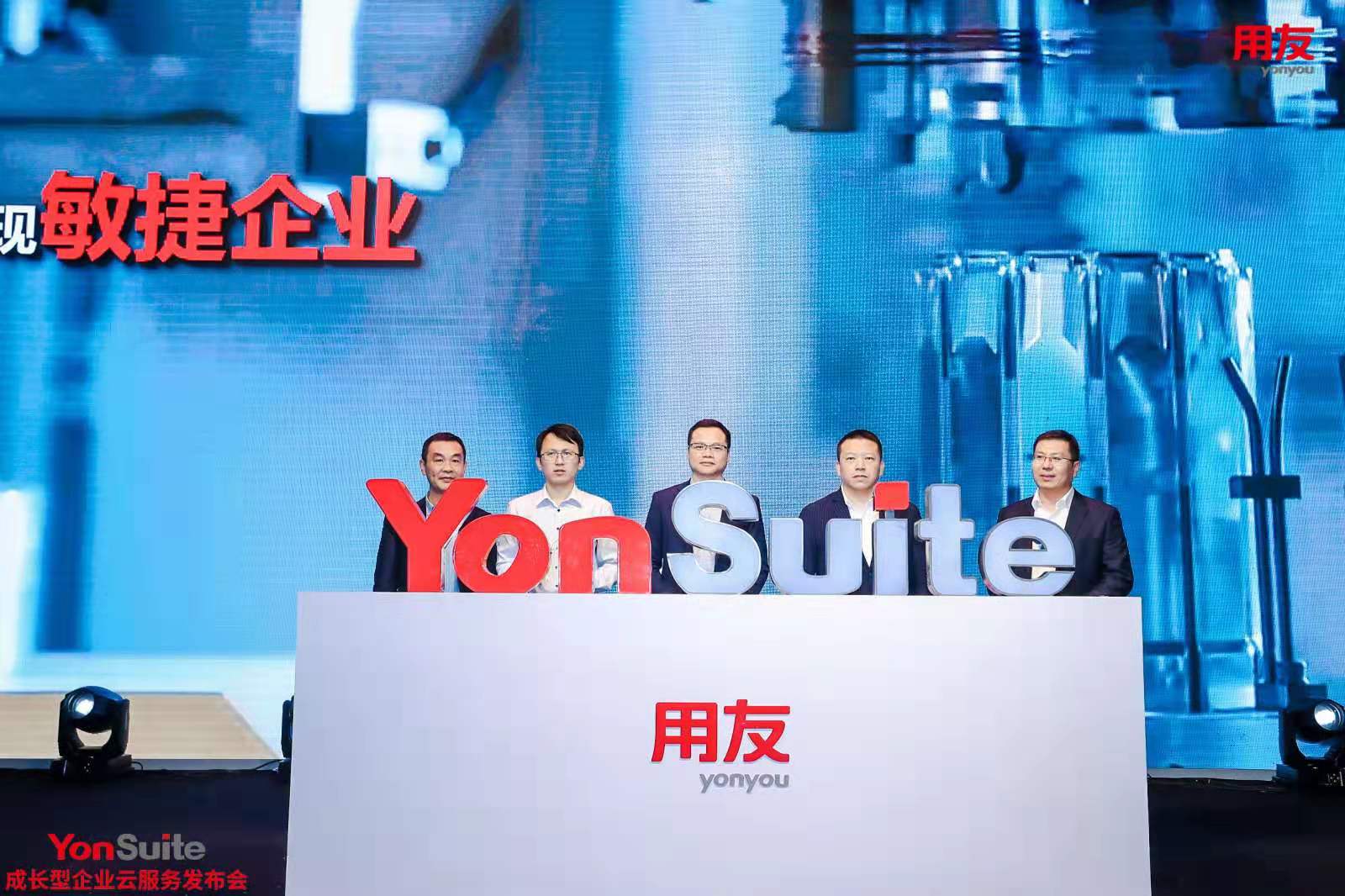 用友yonsuite成长型企业云服务在上海盛大发布