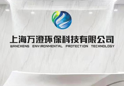 上海万澄环保科技有限公司