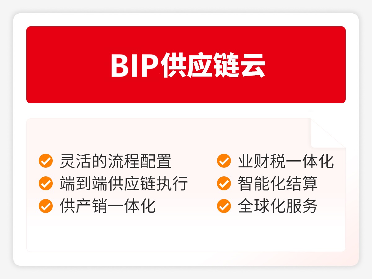 BIP供应链云