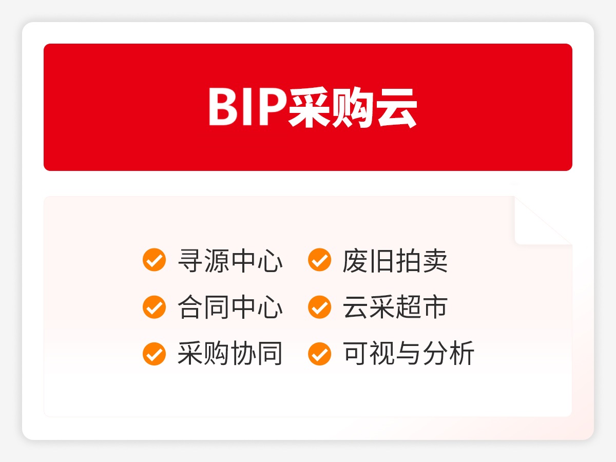 BIP采购云