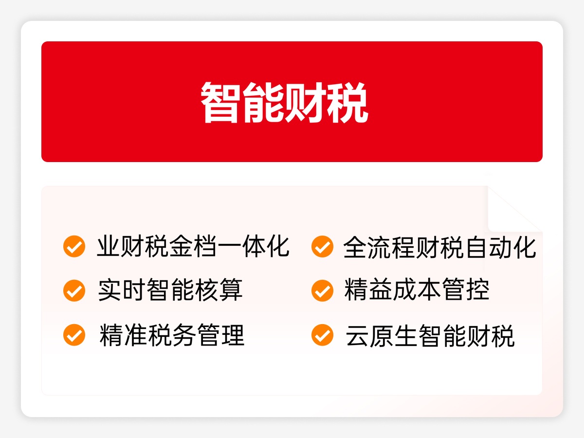 智能财税