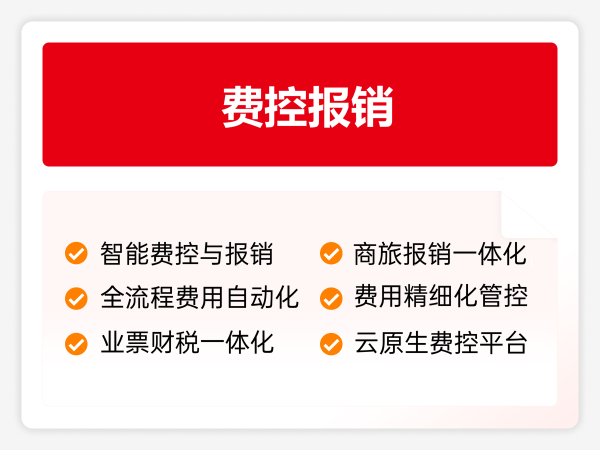 费控报销