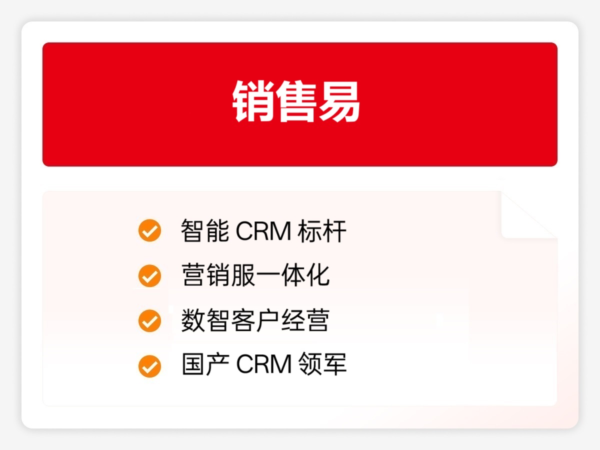 销售易CRM