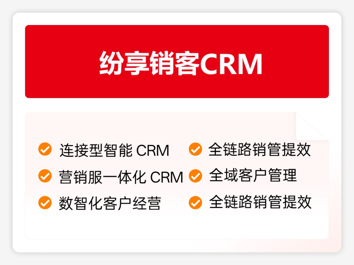 纷享销客CRM