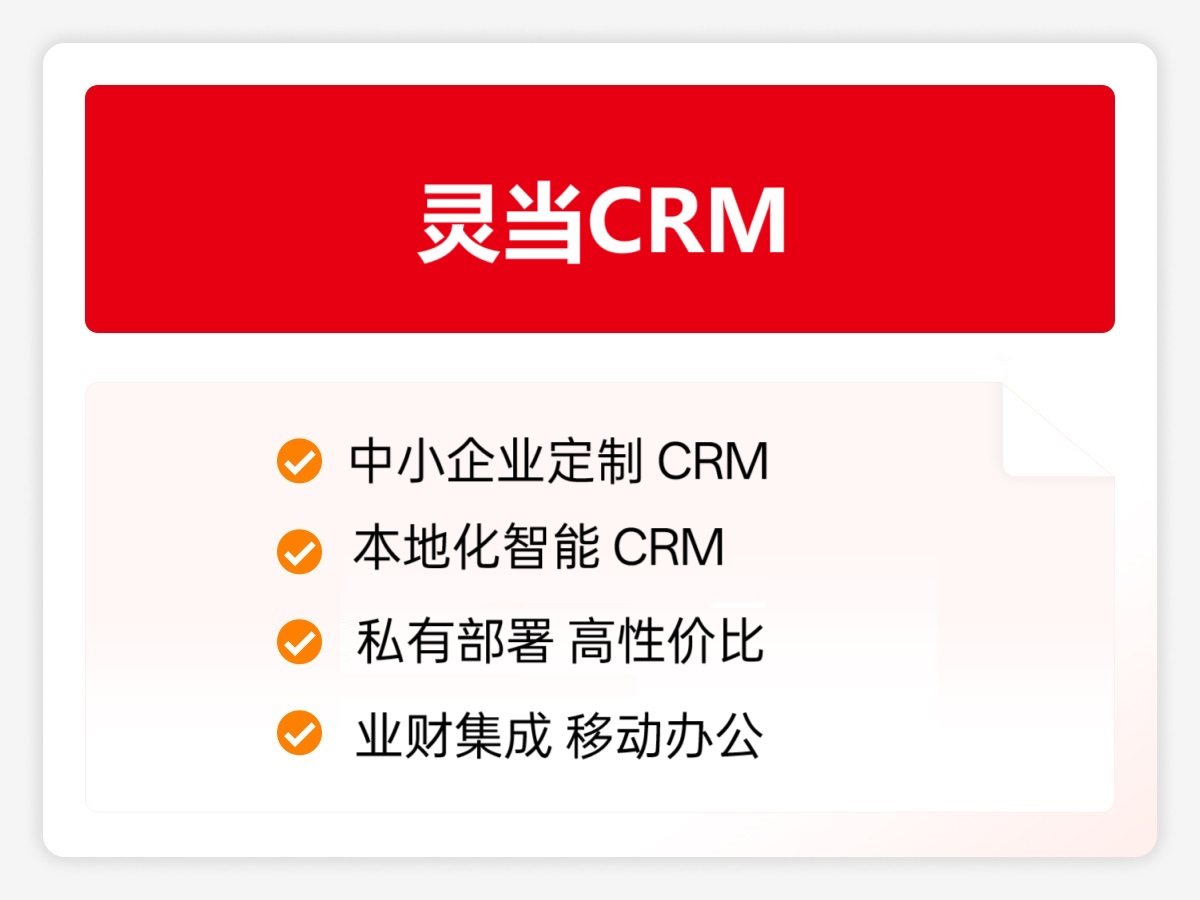灵当CRM
