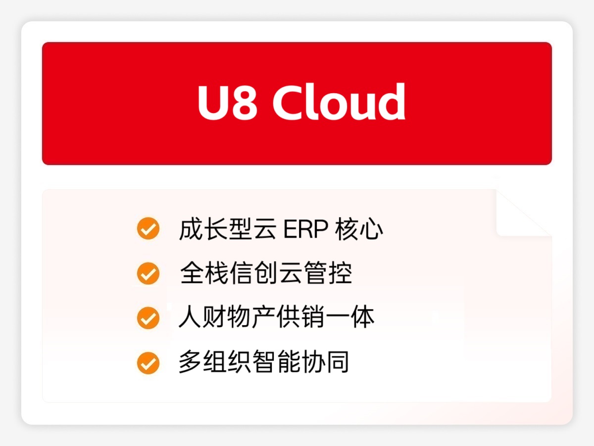 U8 Cloud