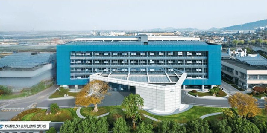 浙江松原汽车安全系统股份有限公司