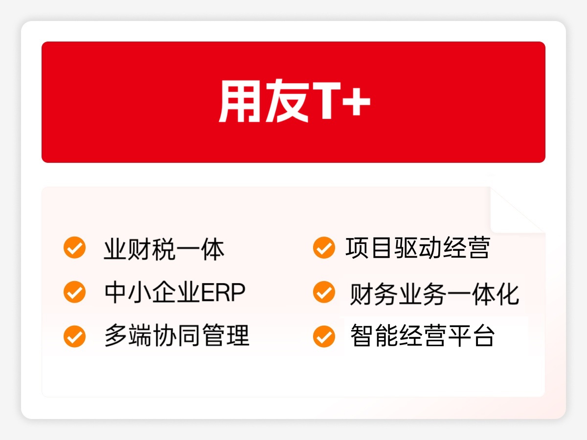 用友T+
