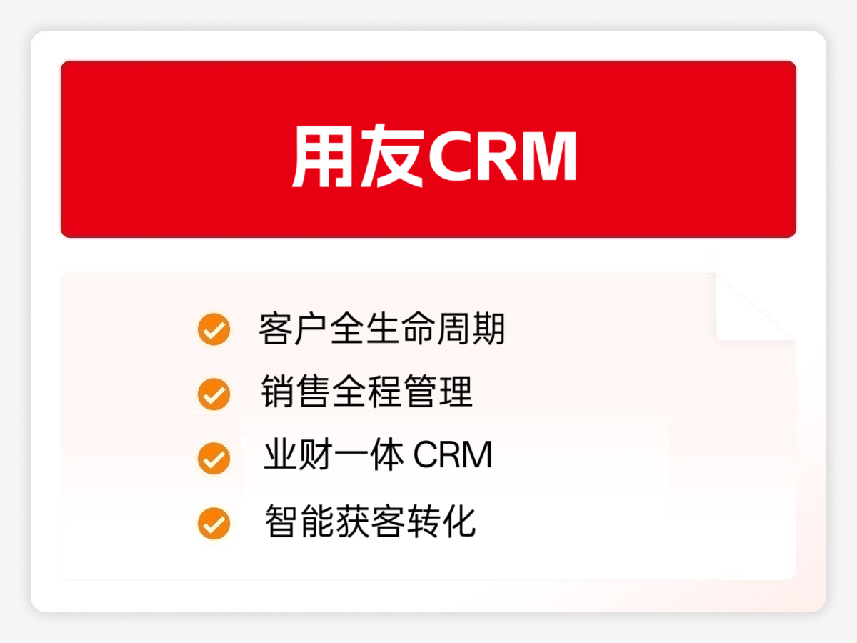 用友CRM