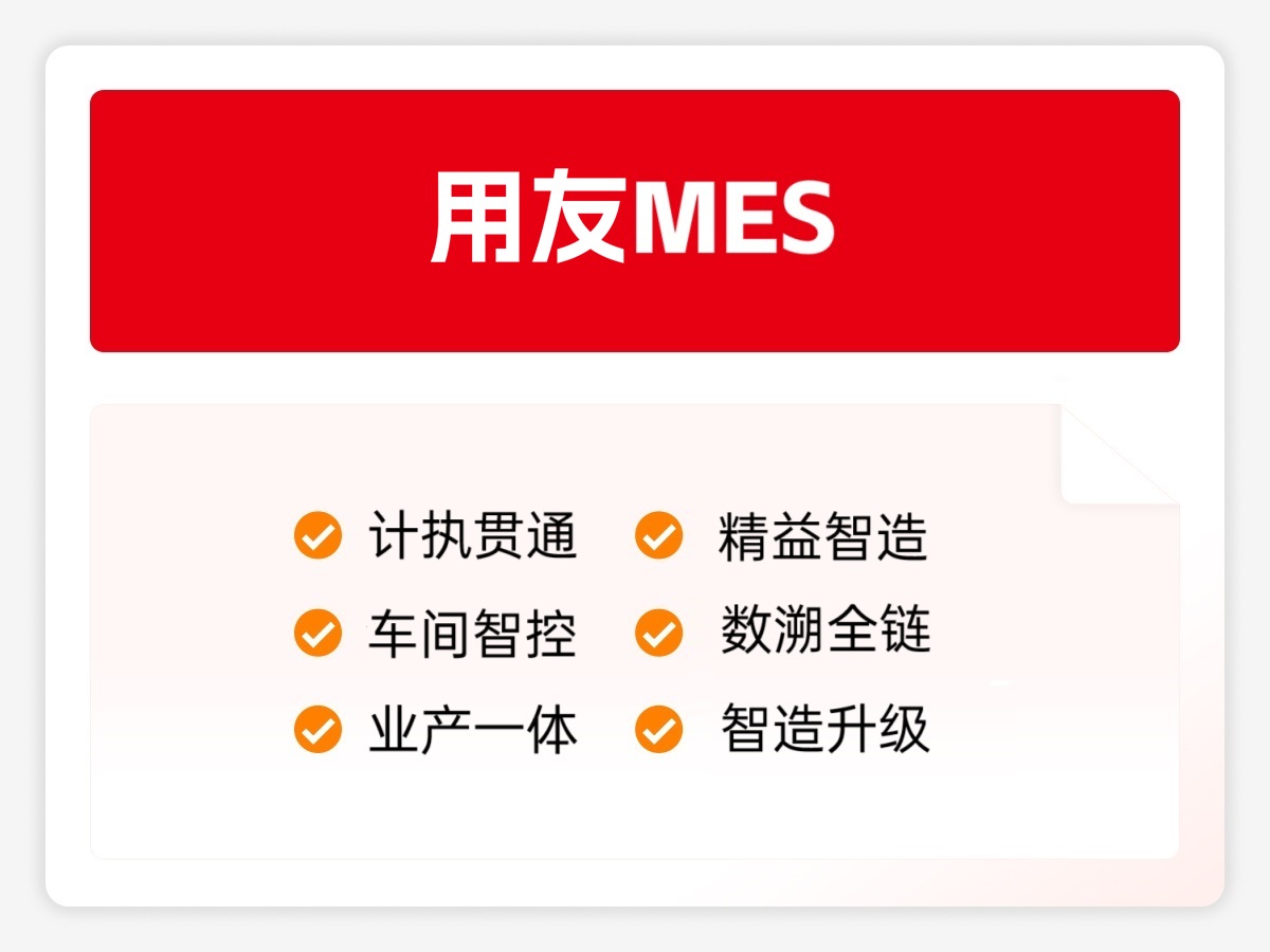 用友MES