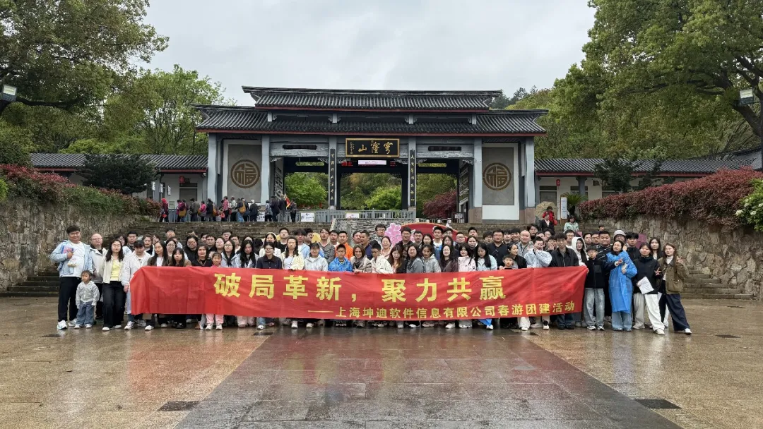 破局革新,聚力共赢|上海坤迪软件2026苏州春游团建圆满收官!!