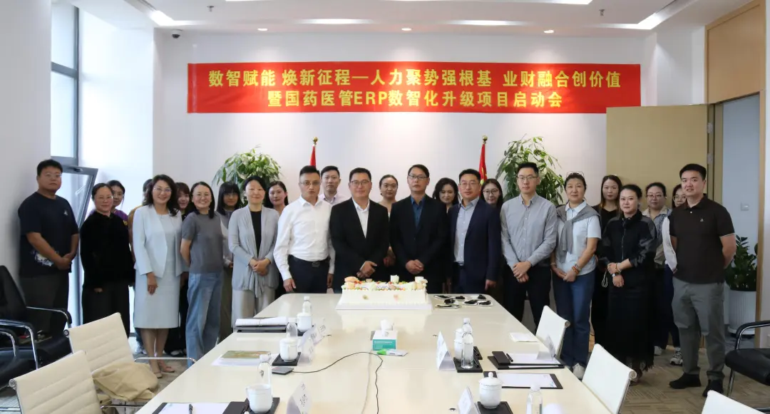 数智赋能·焕新征程--人力聚势强根基 业财融合创价值 | 国药医管ERP数智化升级项目正式启动